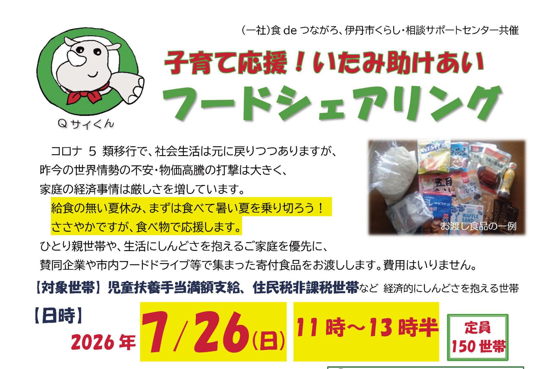 ［お知らせ］7月26日（日）フードシェアリング